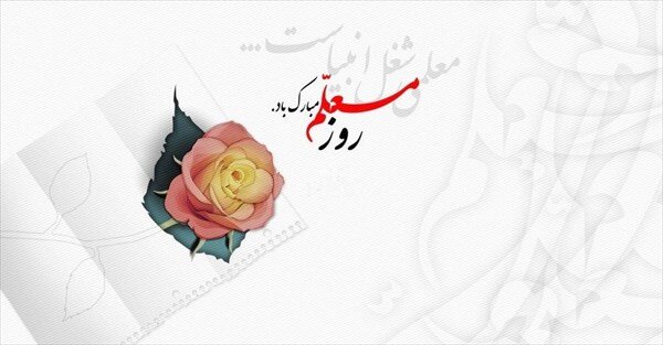 پیام مشترک رئیس شورای آموزش پرورش استان، رئیس ستاد بزرگداشت مقام معلم  و مدیرکل آموزش وپرورش کهگیلویه و بویراحمد به مناسبت هفته معلم