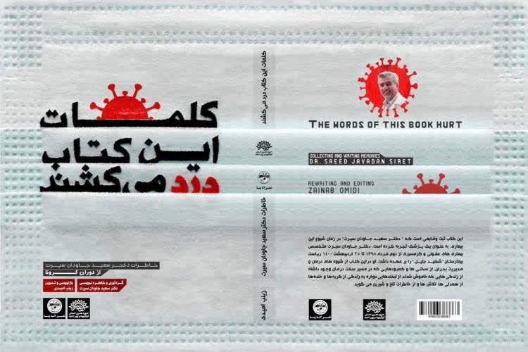رونمایی از کتابی که کلماتش درد می‌کشند