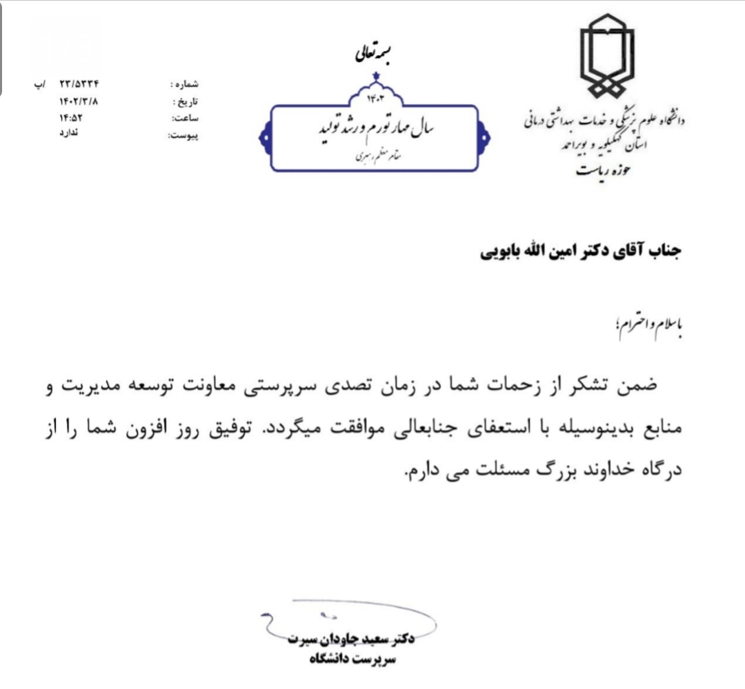 موافقت با استعفای معاونت توسعه دانشگاه علوم پزشکی یاسوج+ابلاغ
