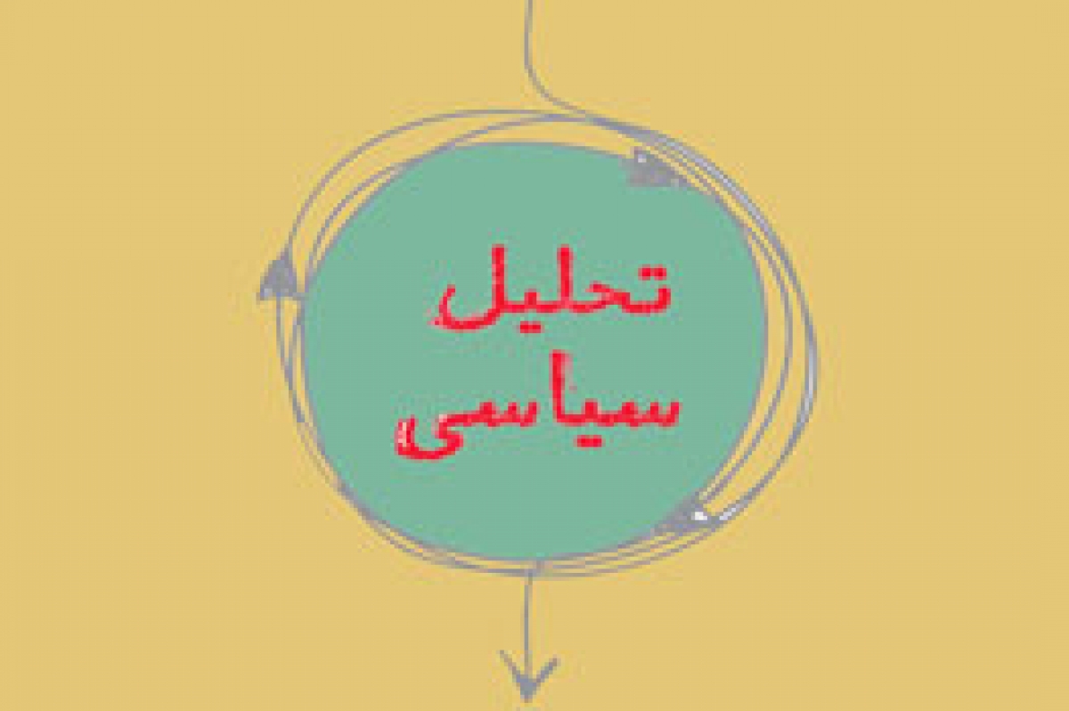 تحلیلی بر انتخابات مجلس شورای اسلامی در کهگیلویه بزرگ