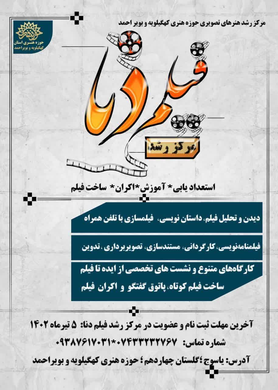 ثبت‌نام مرکز رشد فیلم دنا در حوزه هنری کهگیلویه و بویراحمد آغاز شد