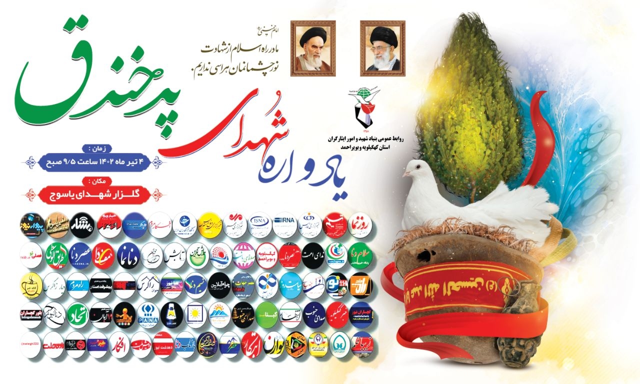 یادواره شهدای حماسه پدخندق در کهگیلویه و بویراحمد برگزار می شود+زمان و مکان