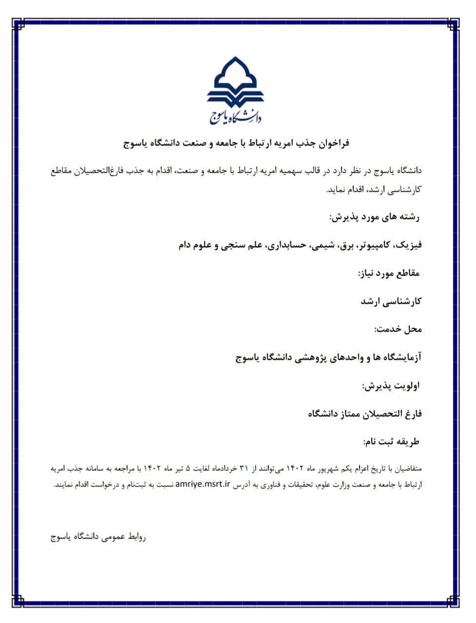 فراخوان جذب امریه ارتباط با جامعه و صنعت دانشگاه یاسوج