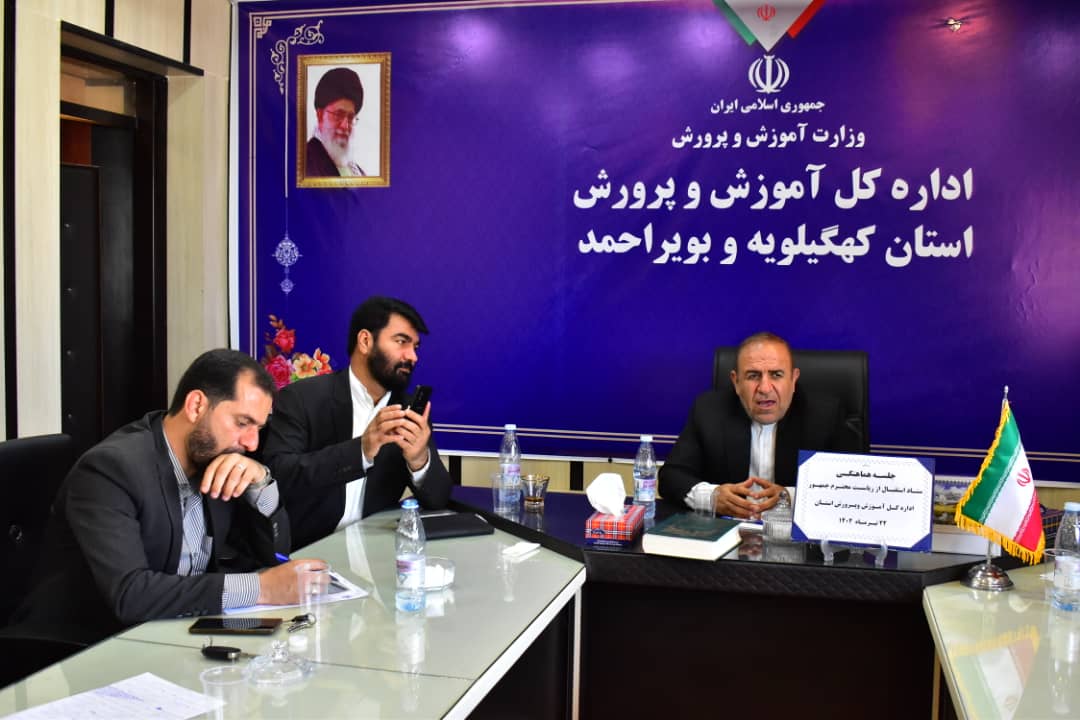 تشکیل میز ارتباط مردمی سفر رئیس جمهور در آموزش و پرورش کهگیلویه و بویر احمد