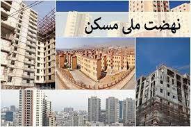 آغاز عملیات اجرایی 10 هزار واحد مسکونی در استان کهگیلویه و بویراحمد/320 واحد مسکونی در قالب طرح جوانی جمعیت به متقاضیان واگذار می شود