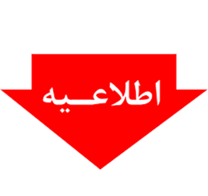 اطلاعیه روابط عمومی دانشگاه آزاد اسلامی واحد دهدشت