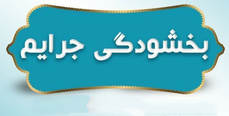 شهردار دوگنبدان خبر داد؛ بخشودگی جرایم عوارض نوسازی سنوات گذشته در صورت پرداخت به موقع