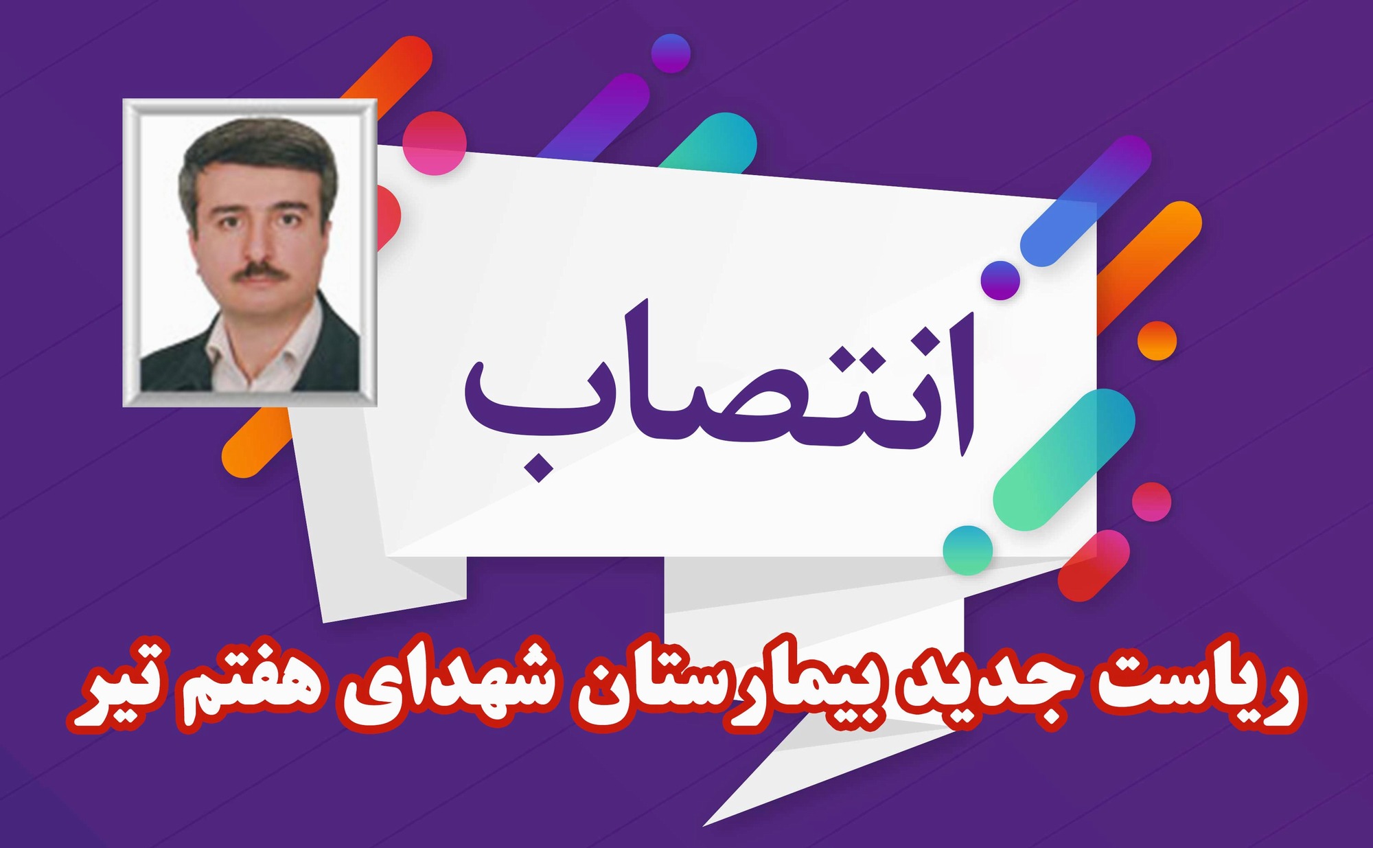 انتصاب جدید برای دکتر دانشی در تهران + متن حکم
