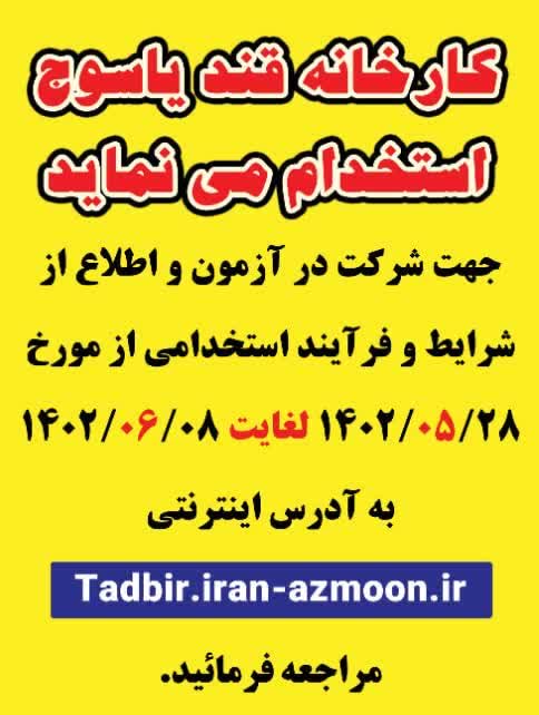 کارخانه قند یاسوج استخدام می‌کند + شرایط و زمان آزمون