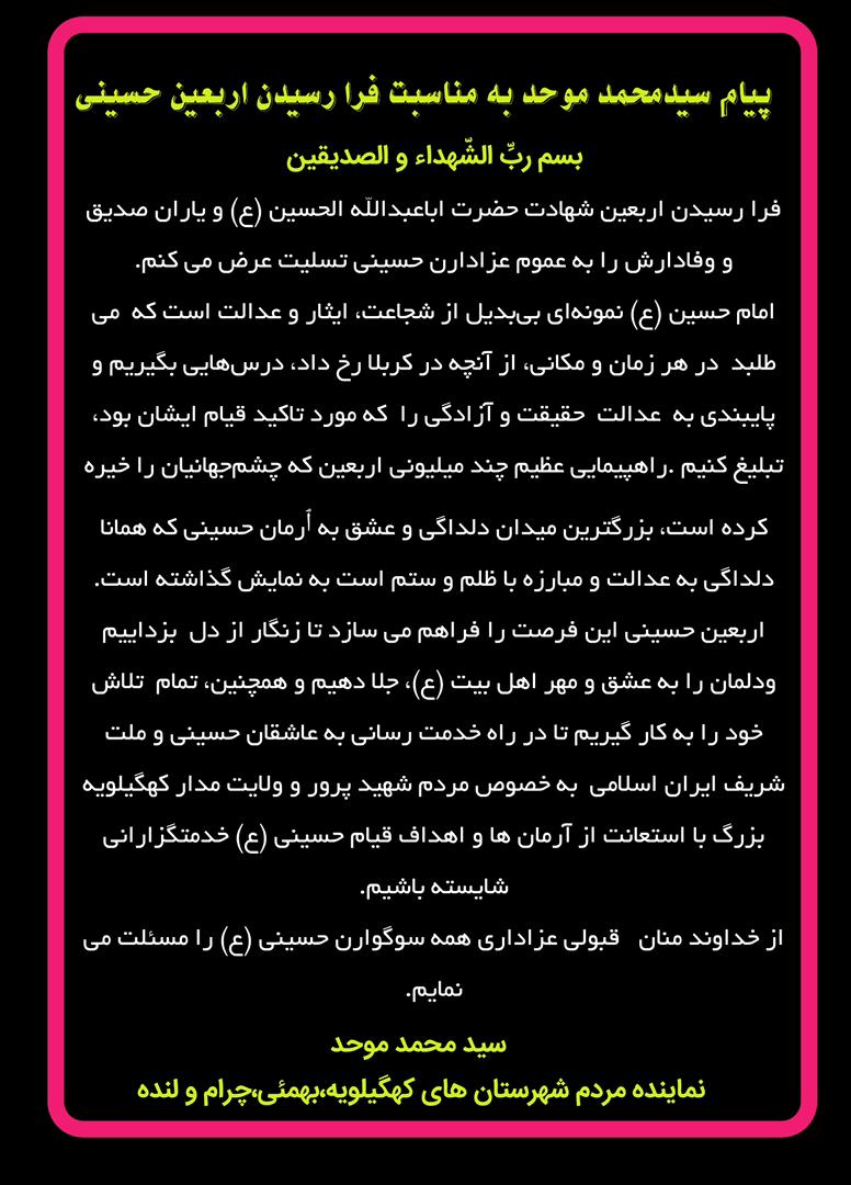 پیام تسلیت نماینده مردم شهرستان های کهگیلویه،بهمئی،چرام و لنده در مجلس شورای اسلامی به مناسبت اربعین حسینی