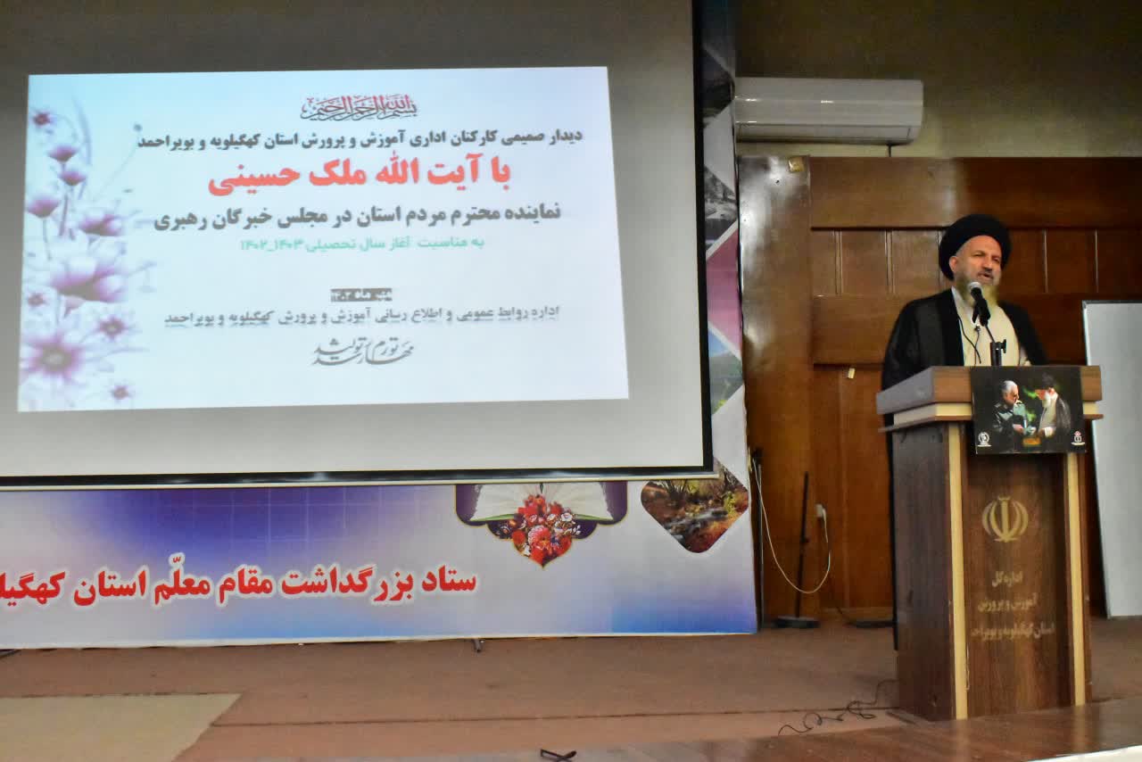 حضرت آیت الله ملک حسینی در جمع کارکنان آموزش و پرورش کهگیلویه و بویراحمد: آموزش و پرورش ارزشها را درجامعه نهادینه کند/ علمی که در راستای ارزش های انسانی و الهی نباشد مخاطره آمیز است