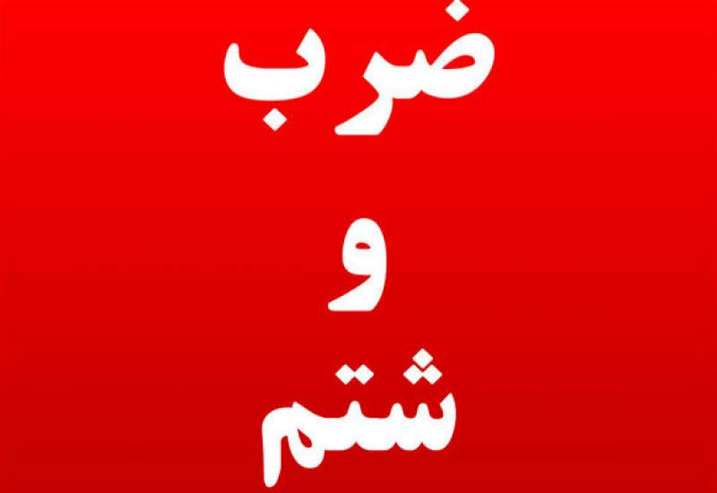ضرب و شتم یکی مدیران کل استان کهگیلویه و بویراحمد توسط افراد ناشناس + توضیحات دادستان یاسوج