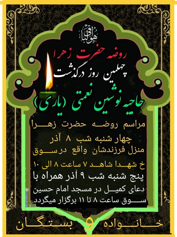 مراسم روضه حضرت زهرا(س) و چهلمين روز درگذشت حاجیه نوشین نعمتی (یاری) برگزار می شود+زمان و مکان