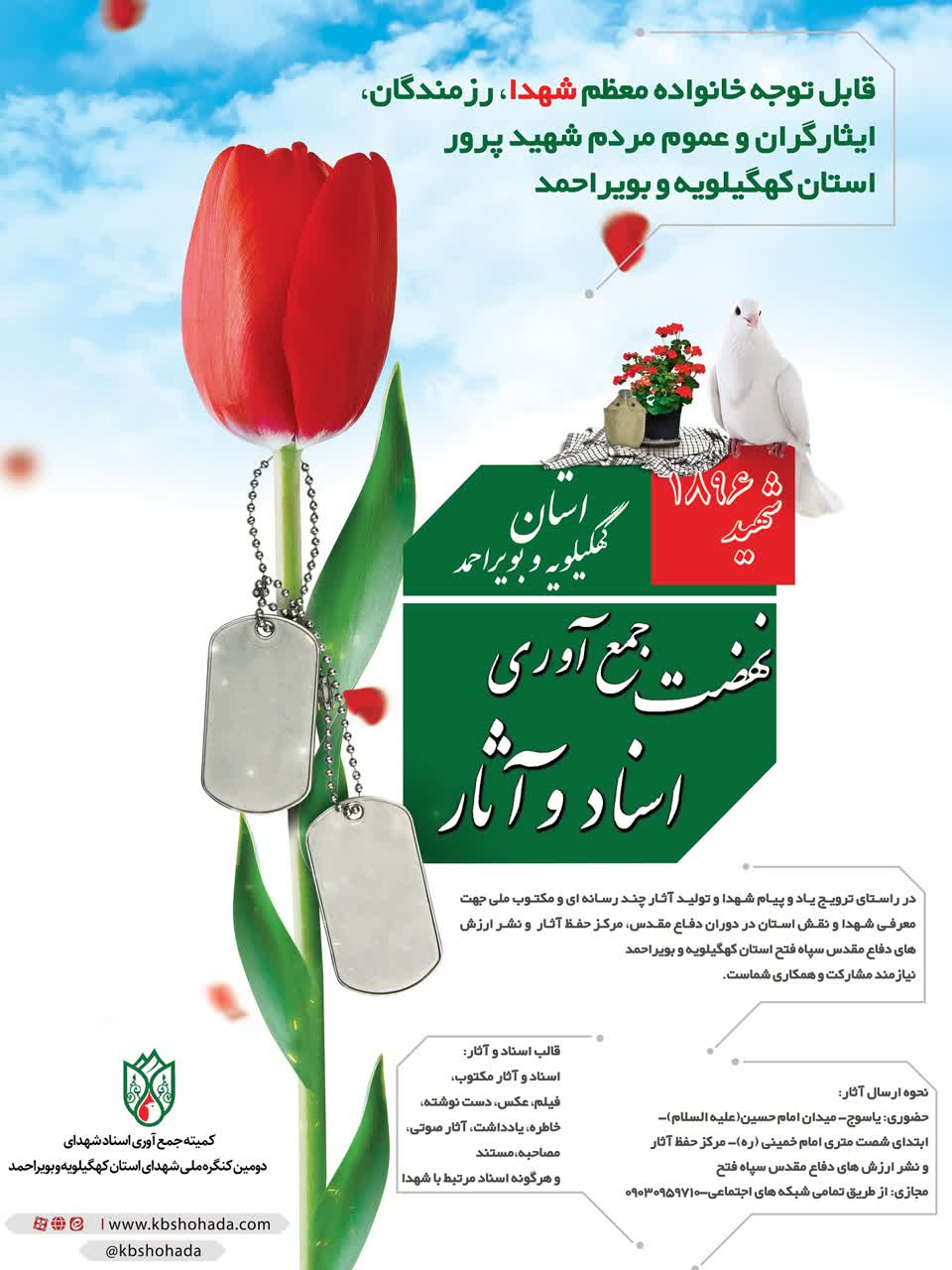 فراخوان نهضت جمع آوری اسناد جنگ و شهدا کهگیلویه و بویراحمد/ شیوه ارسال آثار