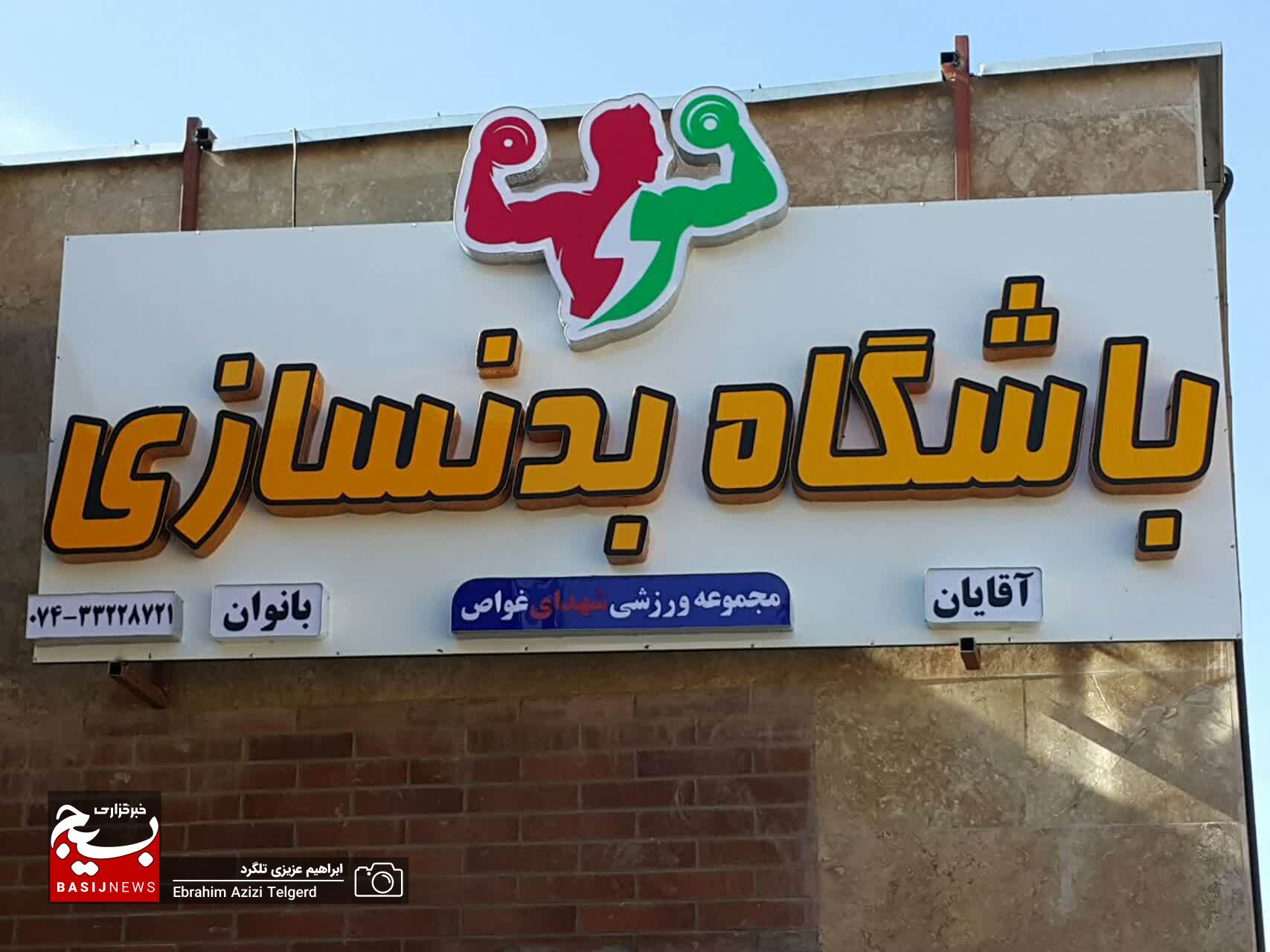 باشگاه بدنسازی مجموعه ورزشی شهدای غواص سپاه فتح کهگیلویه و بویراحمد افتتاح شد/تصاویر