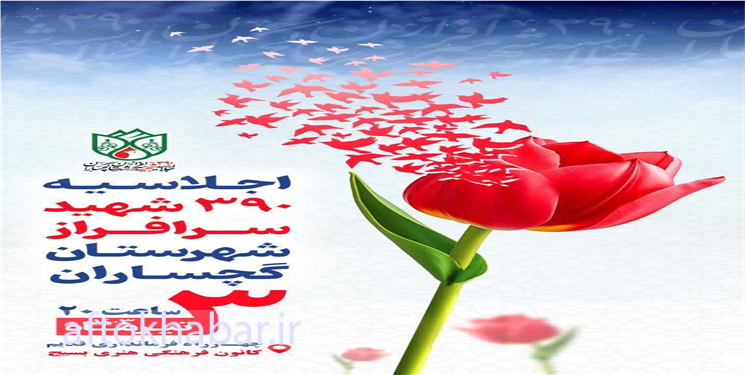 پیام تقدیر امام جمعه، فرمانده بسیج و فرماندار گچساران از برگزار کنندگان اجلاسیه ۳۹۰ شهید شهرستان