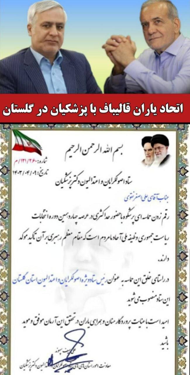 پیوستن اعضای ستاد قالیباف به ستاد پزشکیان؛ رییس ستاد قالیباف در این استان به پزشکیان پیوست