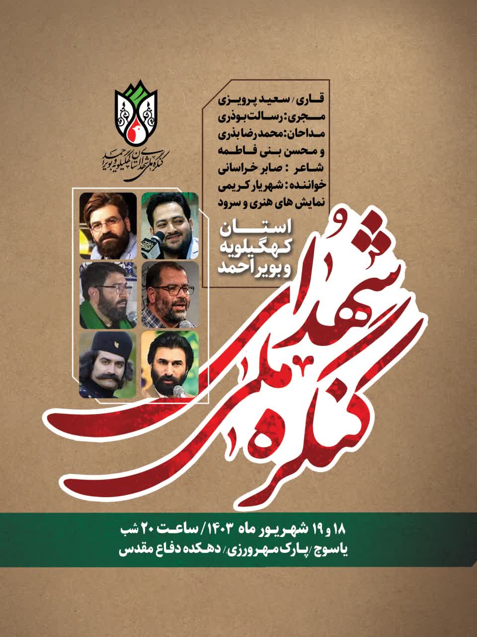 کنگره ملی 2 هزار شهید استان کهگیلویه و بویراحمد:  کدام مجری، شاعر و مداحان معروف کشور به یاسوج سفر می‌کنند؟