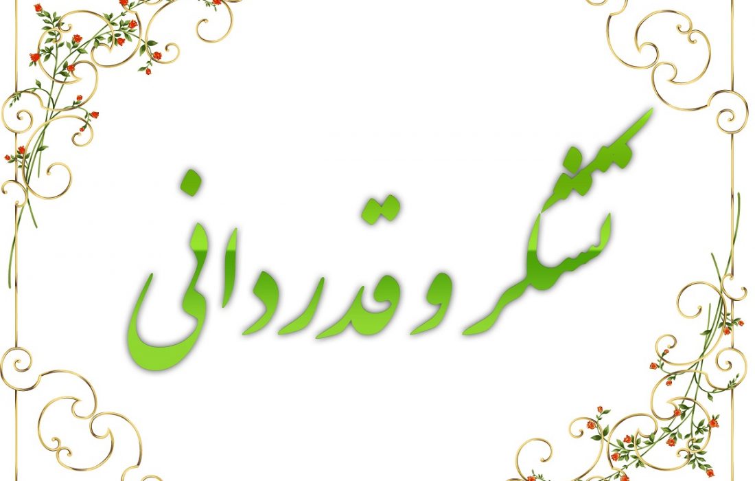 قدردانی جامعه معلولین استان کهگیلویه وبویراحمد از بهزیستی استان بخاطر اعتماد به جامعه معلولین جهت برگزاری جشنواره تئاتر افراد دارای معلولیت منطقه ای خلیج فارس