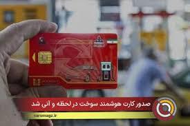 مدیر شرکت ملی پخش فرآورده‌های نفتی استان خبر داد؛ صدور آنی کارت هوشمند سوخت در کهگیلویه و بویراحمد