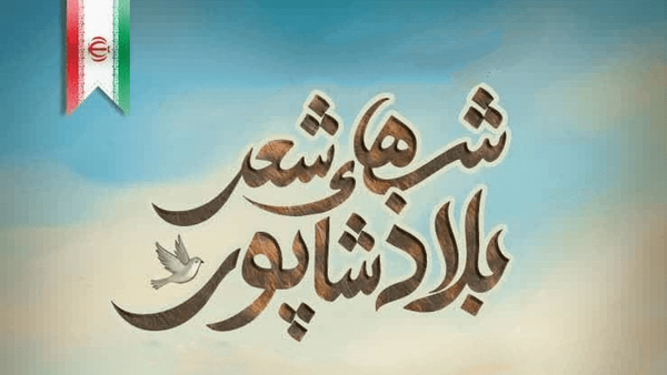 شب‌های شعر "بلاد شاپور" در دهدشت برگزار می‌شود