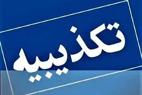 تخلیه این دو شهر شایعه است