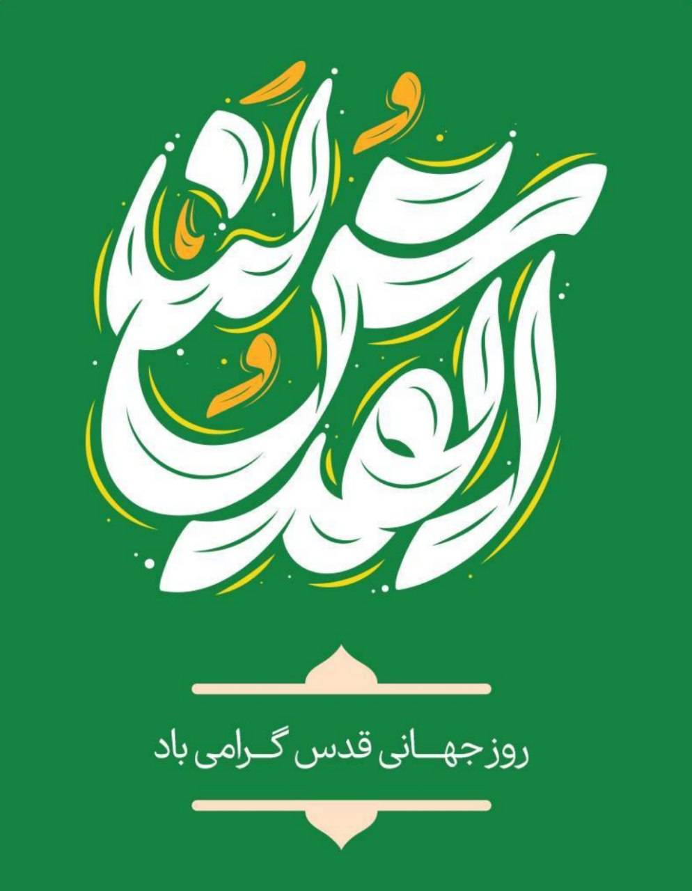 بیانیه و پیام مدیرکل و رئیس شورای هم خانواده صمت به مناسبت روز جهانی قدس