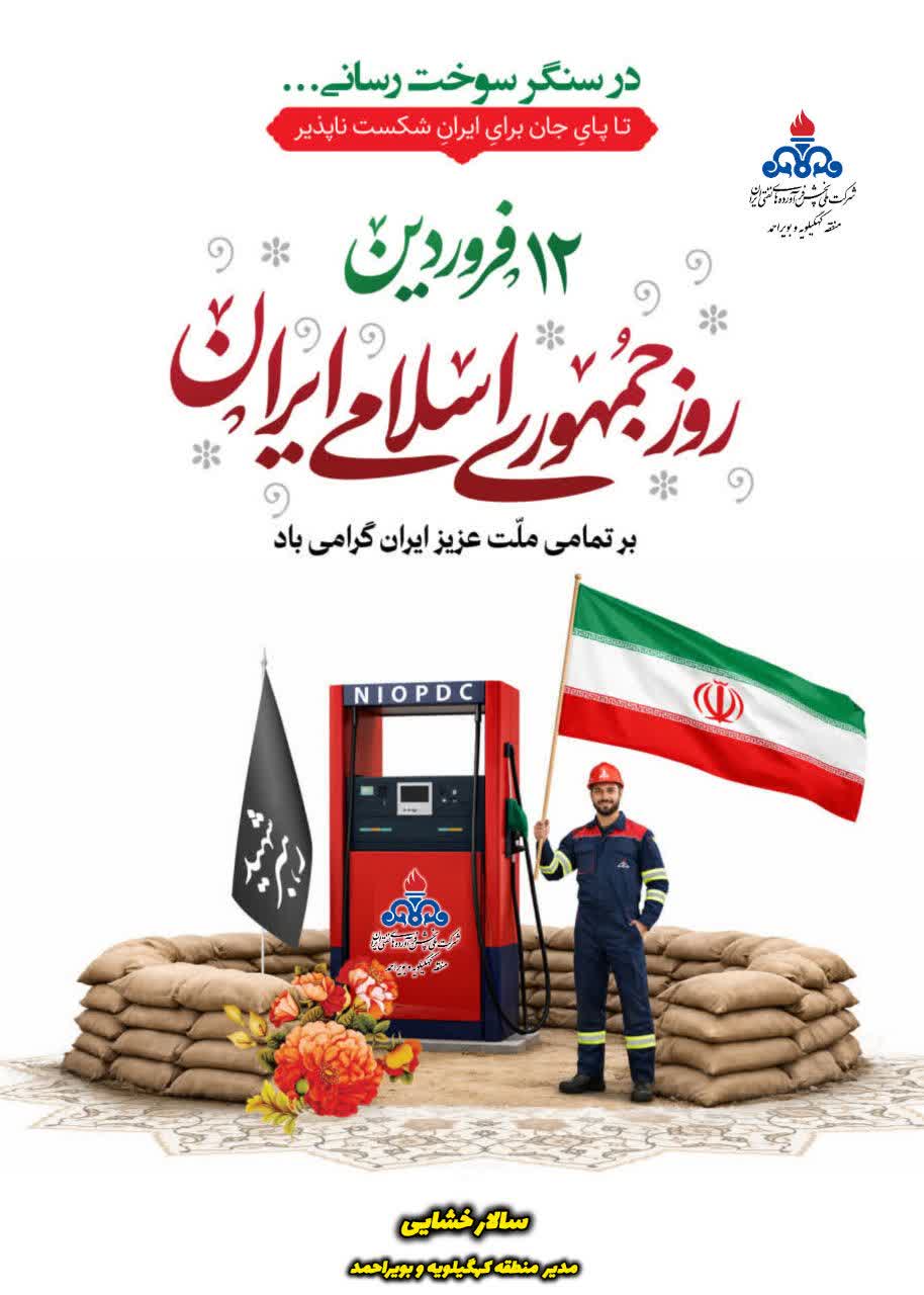 پیام تبریک مدیرعامل شرکت ملی پخش فرآوردههای نفتی منطقه کهگیلویه و بویراحمد به مناسبت 12 فروردین روز جمهوری اسلامی ایران