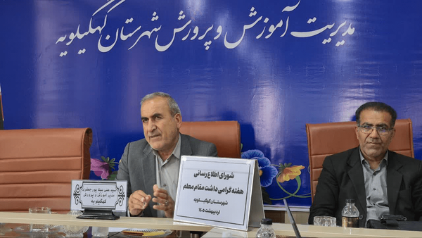 تشریح برنامه های هفته معلم در شهرستان کهگیلویه از زبان مدیر آموزش و پرورش