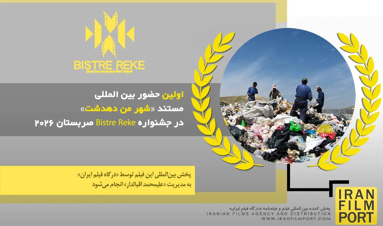 موفقیت یک مستند ایرانی در جشنواره اروپایی :  دهدشت به اروپا رسید+تصاویر