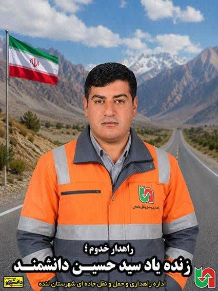 پیام تسلیت حمیدرضا پیمانجو، مدیرکل راهداری و حمل‌ونقل جاده‌ای استان کهگیلویه و بویراحمد، به مناسبت درگذشت همکار راهدار فقید «سید حسین دانشمند»