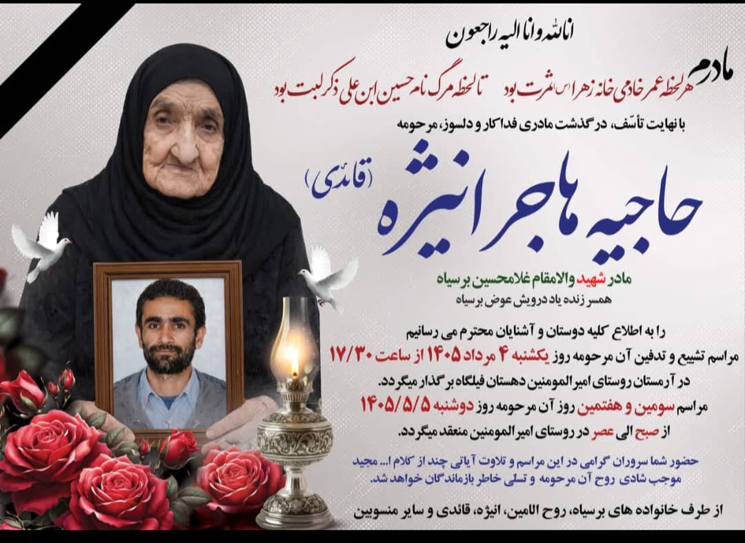 مادر معلم شهید «غلامحسین برسیاه» به فرزند شهیدش پیوست