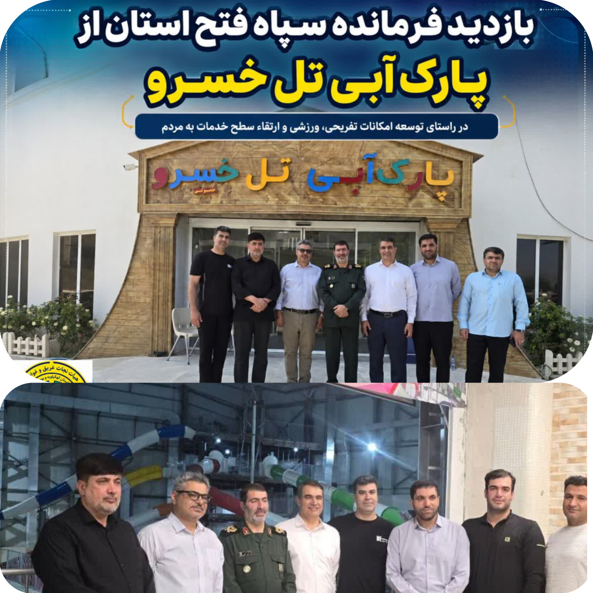 بازدید فرمانده سپاه فتح استان از مجموعه پارک آبی تل خسرو شهریاسوج و تأکید بر حمایت از توسعه ورزش و اشتغال جوانان