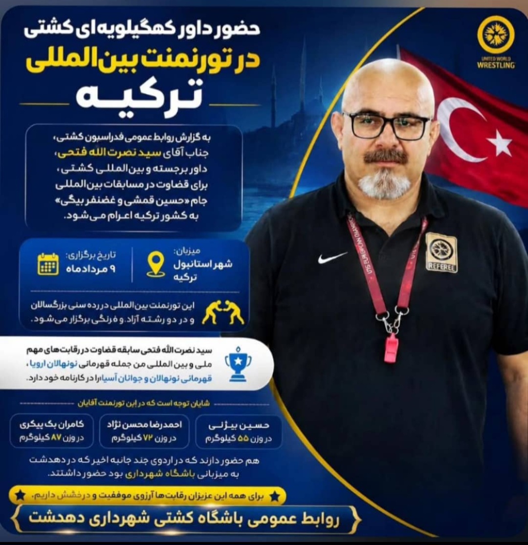 اعزام داور بین‌المللی کهگیلویه و بویراحمد به تورنمنت معتبر ترکیه