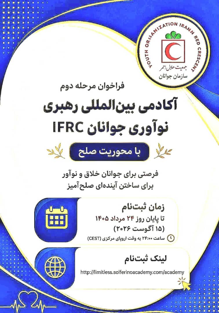 فراخوان مرحله دوم آکادمی بین‌المللی رهبری نوآوری جوانان IFRC با محوریت «صلح» منتشر شد
