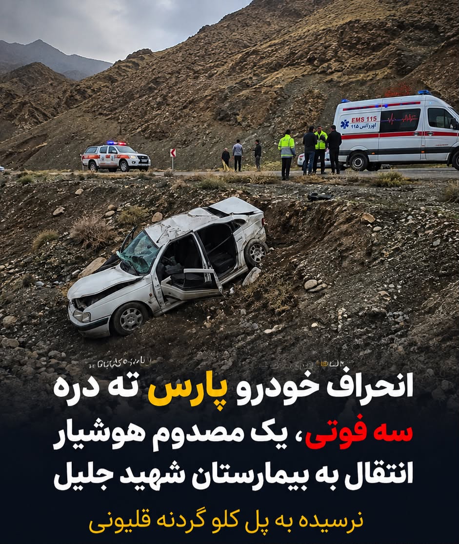 حادثه تلخ در محور یاسوج-سی سخت(گردنه قلیونی)/۳ نفر جان باختند