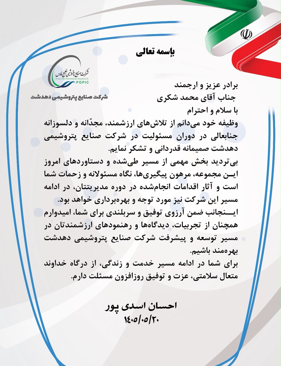 رونمایی از فرهنگ قدرشناسی در تراز مدیریتی؛ ستایشِ صمیمانه «اسدی‌پور» از تلاش های «محمد شکری» در پتروشیمی دهدشت