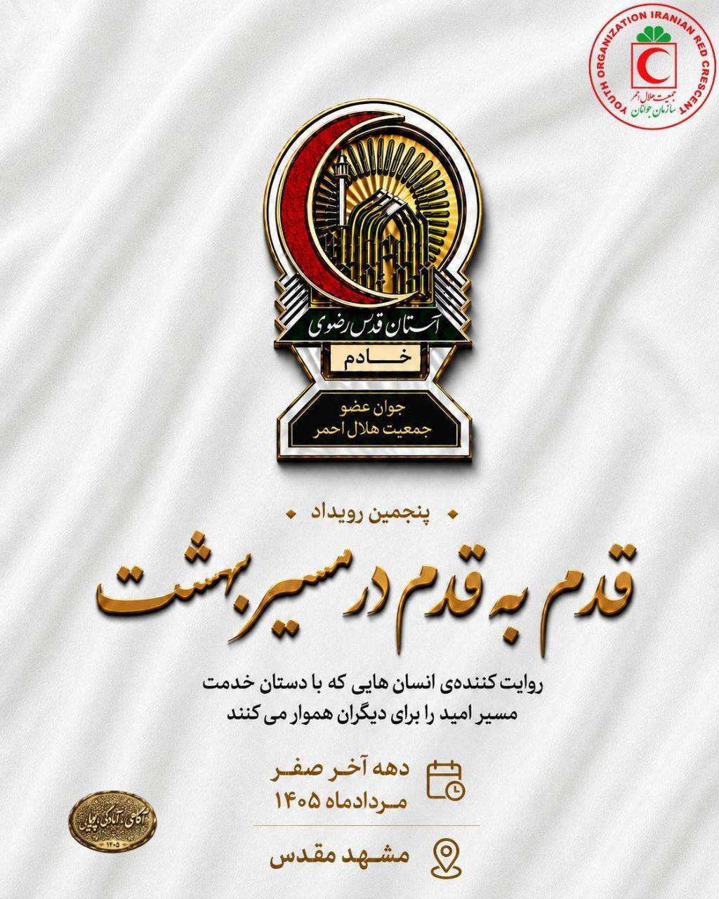 مشارکت ۲ هزار نفر در پنجمین رویداد ملی «قدم به قدم در مسیر بهشت»/حضور جوانان کهگیلویه‌وبویراحمد در ارائه خدمات بشردوستانه