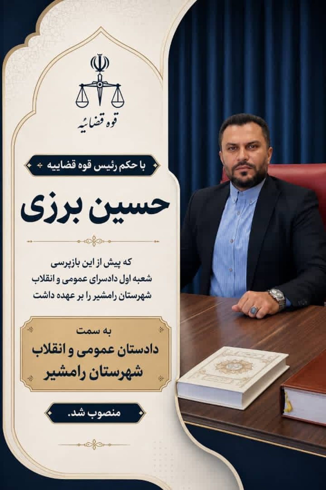 انتصاب جوان کهگیلویه‌وبویراحمدی به دادستانی رامشیر