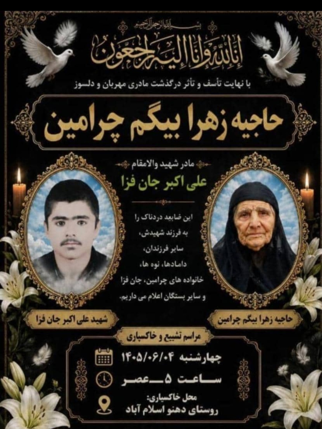 مادر شهید علی‌اکبر جانفزا آسمانی شد+جزییات مراسم تشییع در سرفاریاب