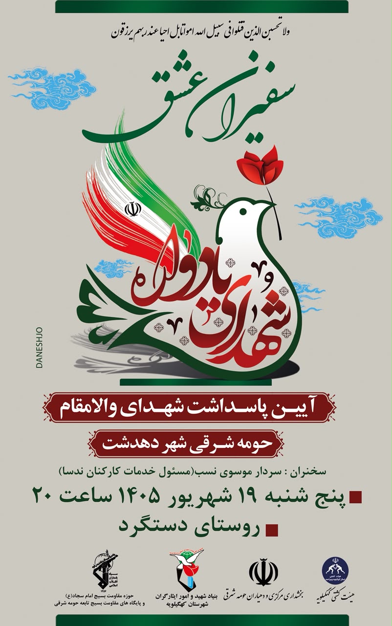 «سفیران عشق»؛ آیین پاسداشت شهدای حومه شرقی دهدشت در روستای دستگرد برگزار می‌شود