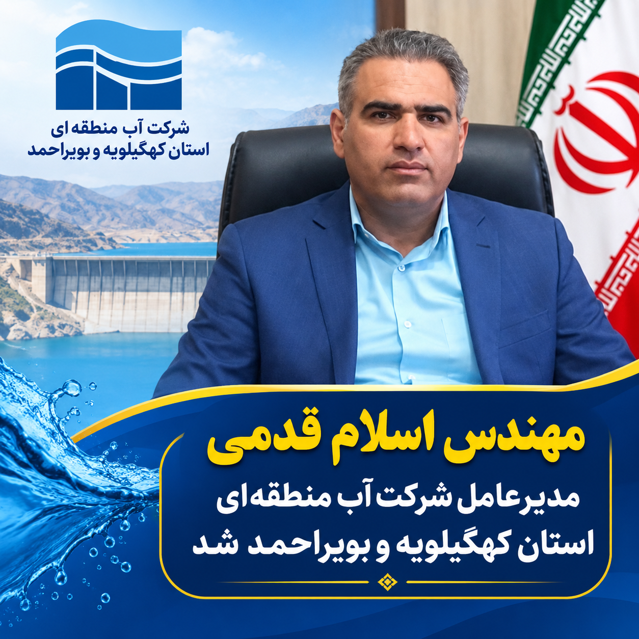 با حکم معاون وزیر نیرو؛ مدیرعامل جدید شرکت آب منطقهای کهگیلویه و بویراحمد منصوب شد